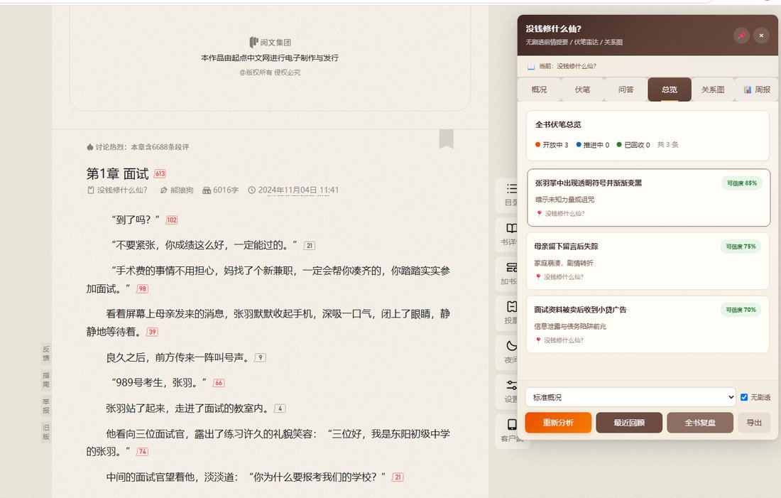 鉴来助手伏笔总览（伏笔雷达）